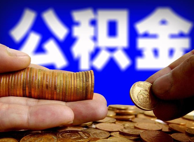 项城公积金代取（公积金提取中介）